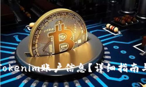 如何查看Tokenim账户信息？详细指南与实用技巧