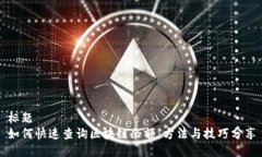 标题如何快速查询区块链