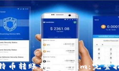 
如何将比特币转账到Tokenim：完整指南与步骤