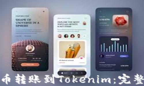 
如何将比特币转账到Tokenim：完整指南与步骤