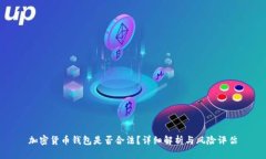 加密货币钱包是否合法？
