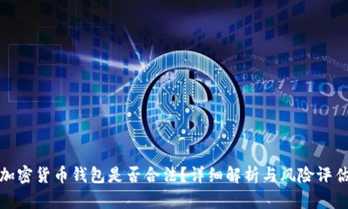 加密货币钱包是否合法？详细解析与风险评估