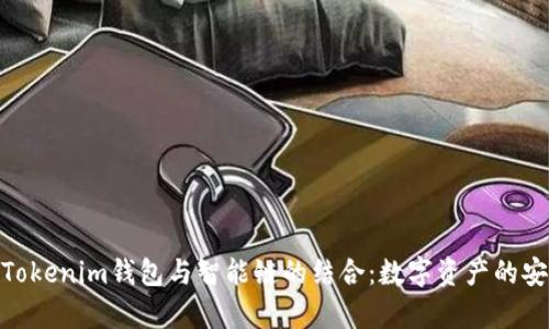 全面解析Tokenim钱包与智能链的结合：数字资产的安全与便捷