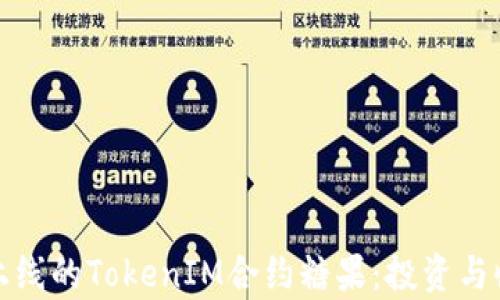 
探索已上线的TokenIM合约糖果：投资与收益解析