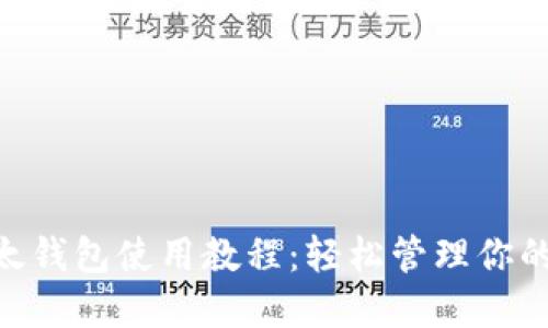 Tokenim以太钱包使用教程:轻松管理你的以太坊资产