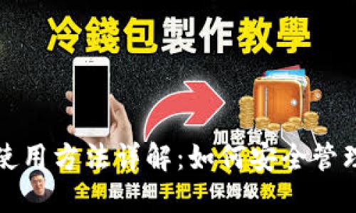 加密货币钱包使用方法详解:如何安全管理你的数字资产