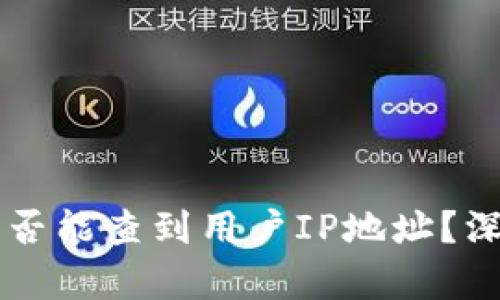 区块链钱包是否能查到用户IP地址？深入解读与分析