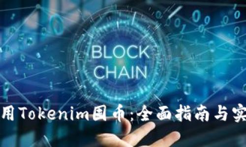 如何使用Tokenim囤币：全面指南与实用技巧