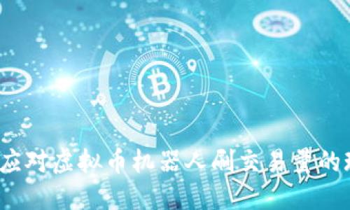 如何应对虚拟币机器人刷交易量的现象？