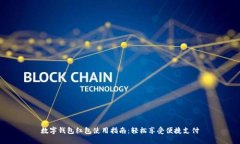 数字钱包红包使用指南：
