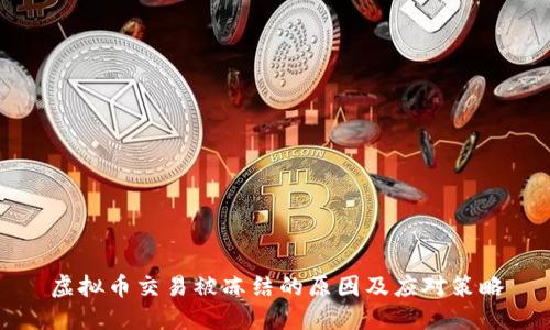 虚拟币交易被冻结的原因及应对策略