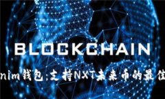 Tokenim钱包：支持NXT未来币