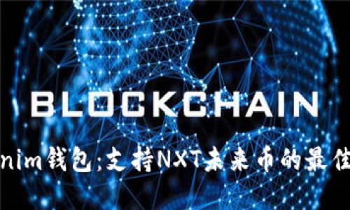 Tokenim钱包：支持NXT未来币的最佳选择