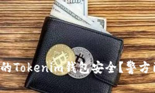 如何确保你的Tokenim钱包安全？警方已发出警示！