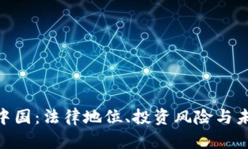 ETH在中国:法律地位、投资风险与未来展望