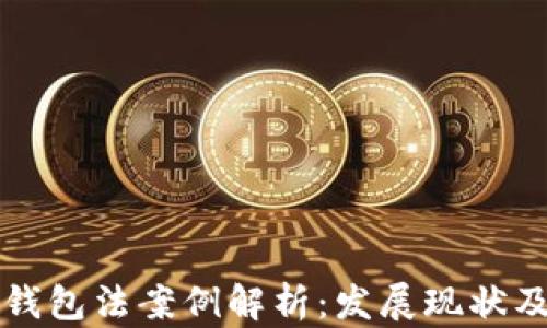 美国数字钱包法案例解析:发展现状及未来趋势