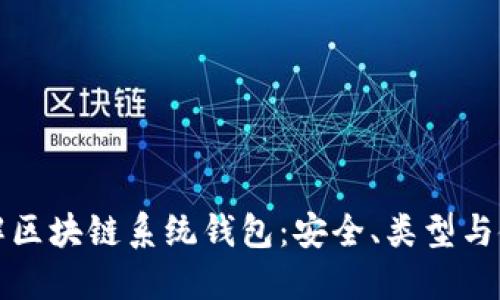 深入了解区块链系统钱包：安全、类型与使用技巧