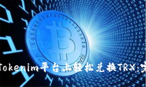 标题
如何在Tokenim平台上轻松兑换TRX：完整指南