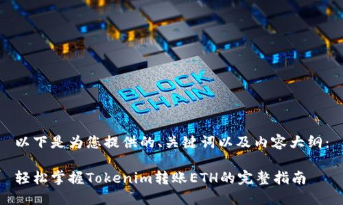 以下是为您提供的、关键词以及内容大纲：

轻松掌握Tokenim转账ETH的完整指南