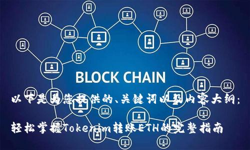 以下是为您提供的、关键词以及内容大纲：

轻松掌握Tokenim转账ETH的完整指南