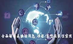 全面解析区块链钱包：功