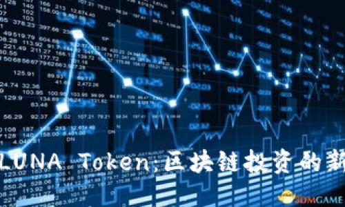 标题
了解LUNA Token：区块链投资的新机遇