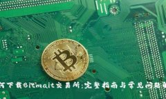 如何下载Bitmait交易所：完