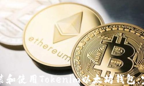 
如何安装和使用Tokenim以太坊钱包：完整指南