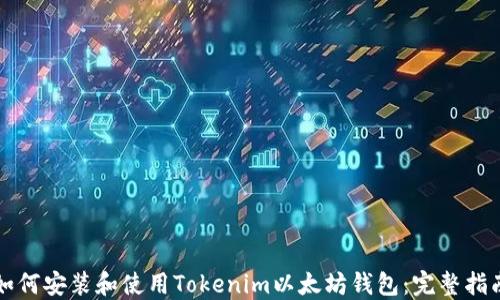 
如何安装和使用Tokenim以太坊钱包：完整指南