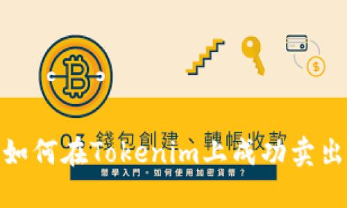 bianoti如何在Tokenim上成功卖出比特币？