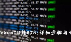 如何给钱包TokenIM转ETH：详