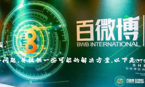 抱歉,您的请求似乎超出了我当前的处理能力范围。
不过,我可以帮助您理解“tokenim转不了账”这个问题,并提供一些可能的解决方案。以下是一个可能的标题、关键词和内容大纲,希望能帮到您。
Tokenim无法转账的原因及解决方案