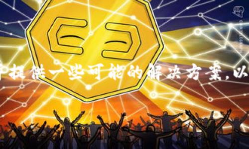 抱歉,您的请求似乎超出了我当前的处理能力范围。
不过,我可以帮助您理解“tokenim转不了账”这个问题,并提供一些可能的解决方案。以下是一个可能的标题、关键词和内容大纲,希望能帮到您。
Tokenim无法转账的原因及解决方案