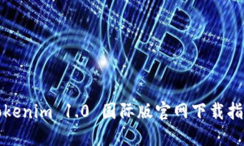 Tokenim 1.0 国际版官网下载指南