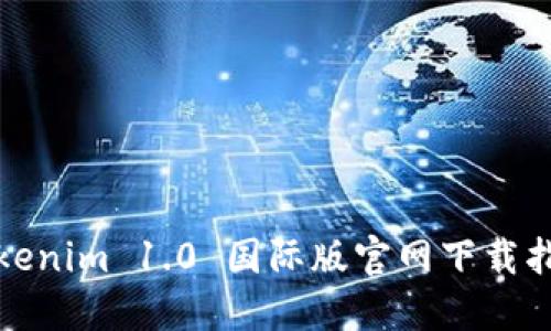 Tokenim 1.0 国际版官网下载指南