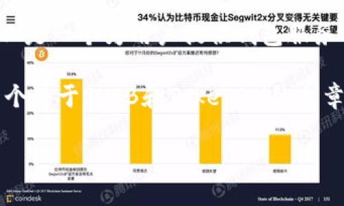 当然可以，SHIB（Shiba Inu）是一个基于以太坊的代币，属于加密货币领域，TokenIM 是一个为用户提供钱包服务及其他加密货币功能的应用，用户可以通过它来管理包括SHIB在内的多种加密货币。

如果你需要详细的内容或是标题结构，我可以帮助你设计一个大纲和内容。以下是一个关于SHIB和TokenIM的文章提纲，以及可能涉及的问题。

### SHIB与TokenIM：解锁加密世界的全新体验