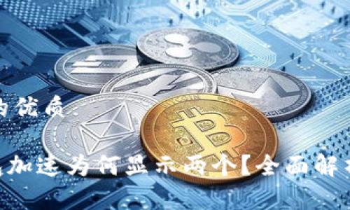 思考一个且的优质

Tokenim钱包加速为何显示两个？全面解析与解决方案