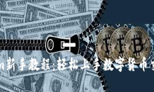 tokenim新手教程：轻松上手数字货币交易平台