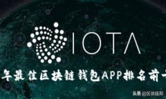 2023年最佳区块链钱包APP排
