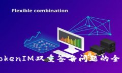 解决TokenIM双重签名问题的