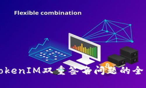 解决TokenIM双重签名问题的全面指南