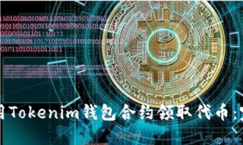 如何使用Tokenim钱包合约领取代币:完整指南