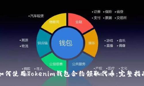 如何使用Tokenim钱包合约领取代币:完整指南