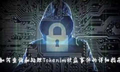 如何查询和处理Tokenim被盗