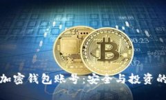 如何关注加密钱包账号：