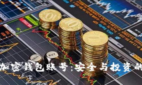如何关注加密钱包账号：安全与投资的双重保障