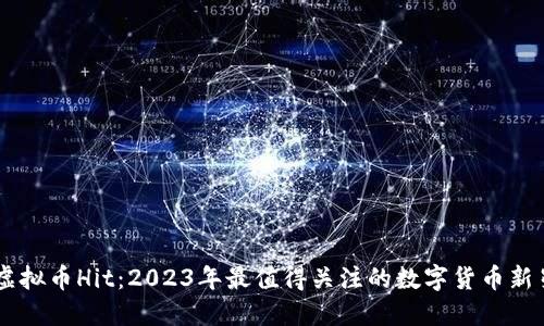 虚拟币Hit:2023年最值得关注的数字货币新星