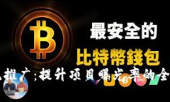 币圈引流推广：提升项目