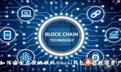 如何安全方便地提现Huob