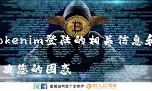 在这里,我为您提供有关Tokenim登陆的相关信息和大纲,方便您进一步了解。
如何顺利登陆Tokenim,解决您的困惑